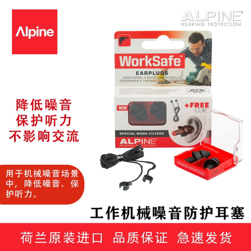 荷兰Alpine worksafe工作耳塞降噪音防机械声 带线耳塞保护耳朵