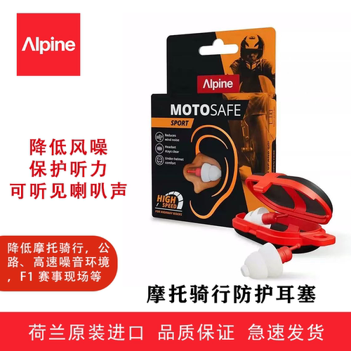 Alpine荷兰进口摩托安全防护耳塞降噪保护听力竞赛驾车马路骑行