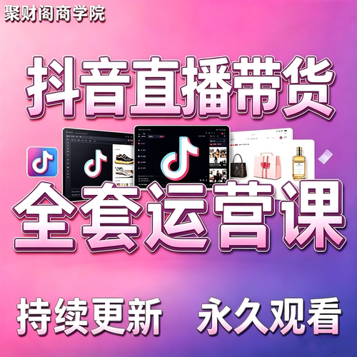 2026抖音直播带货运营课主播培训实操视频完整版抖店行业话术教程