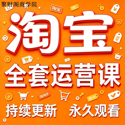 2026年淘宝开店电商运营教程新手零基础到高级TB网店培训视频课程