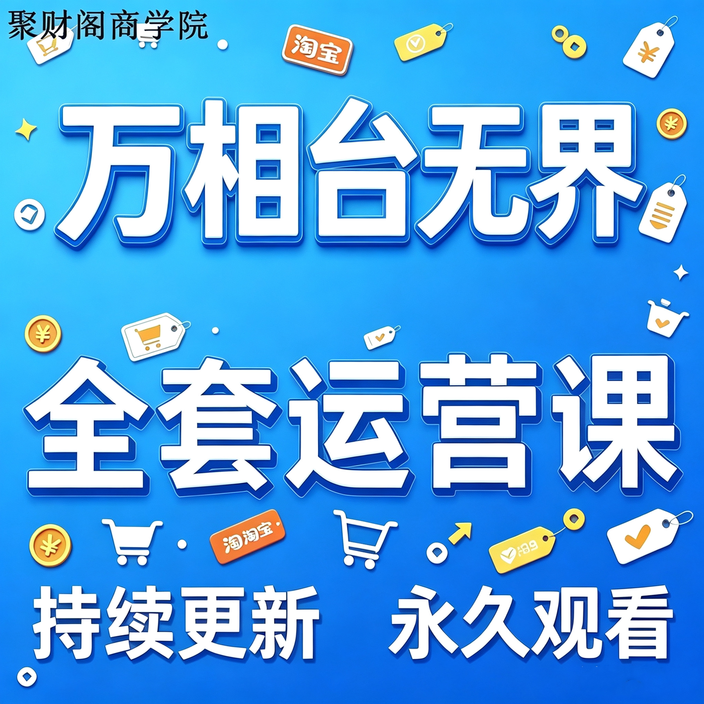 2026年新淘宝天猫万象台万相台无界投放实操视频课程付费推广教程