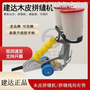 新品可开票对公建达牌木工手提拼皮拼花板拼缝机拼缝线 线热熔缝