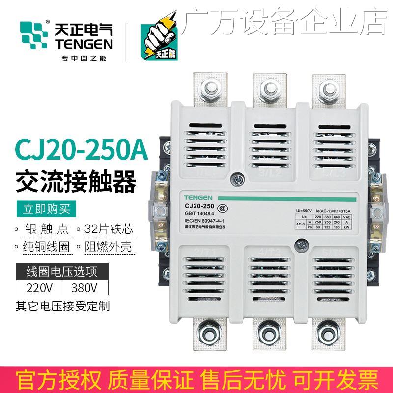 *TENGEN天正电气CJ20-80V星三角启动接触器250A交流接触器220V3TE