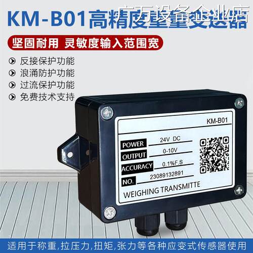 新品可开票对公金威士KMB01称重0ma/测力重量变送器0-10v/0-5v传