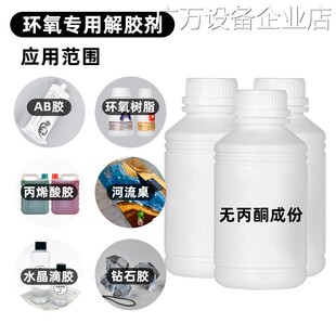 新品可开票对公环氧树脂强力解胶除液涂剂树脂专用解除胶溶解液剂
