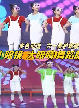 小眼镜大眼睛演出服玩伴童真年代舞蹈服彩色背带裤开心向前飞表演
