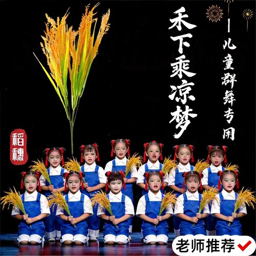 禾下乘凉梦稻穗舞蹈道具