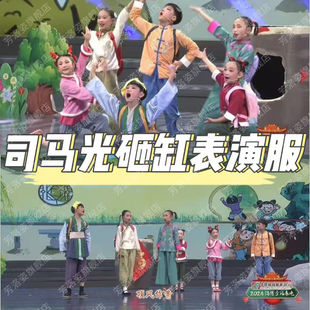 司马光砸缸情景剧儿童演出服课本剧舞台表演服口才朗诵服服装道具