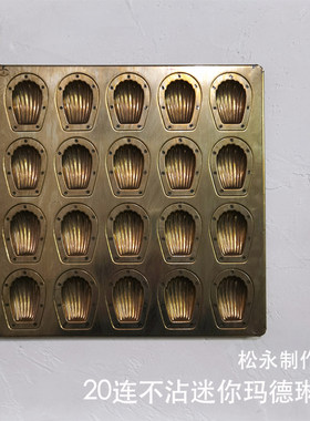 松永制作所20连不沾迷你蛋糕模具