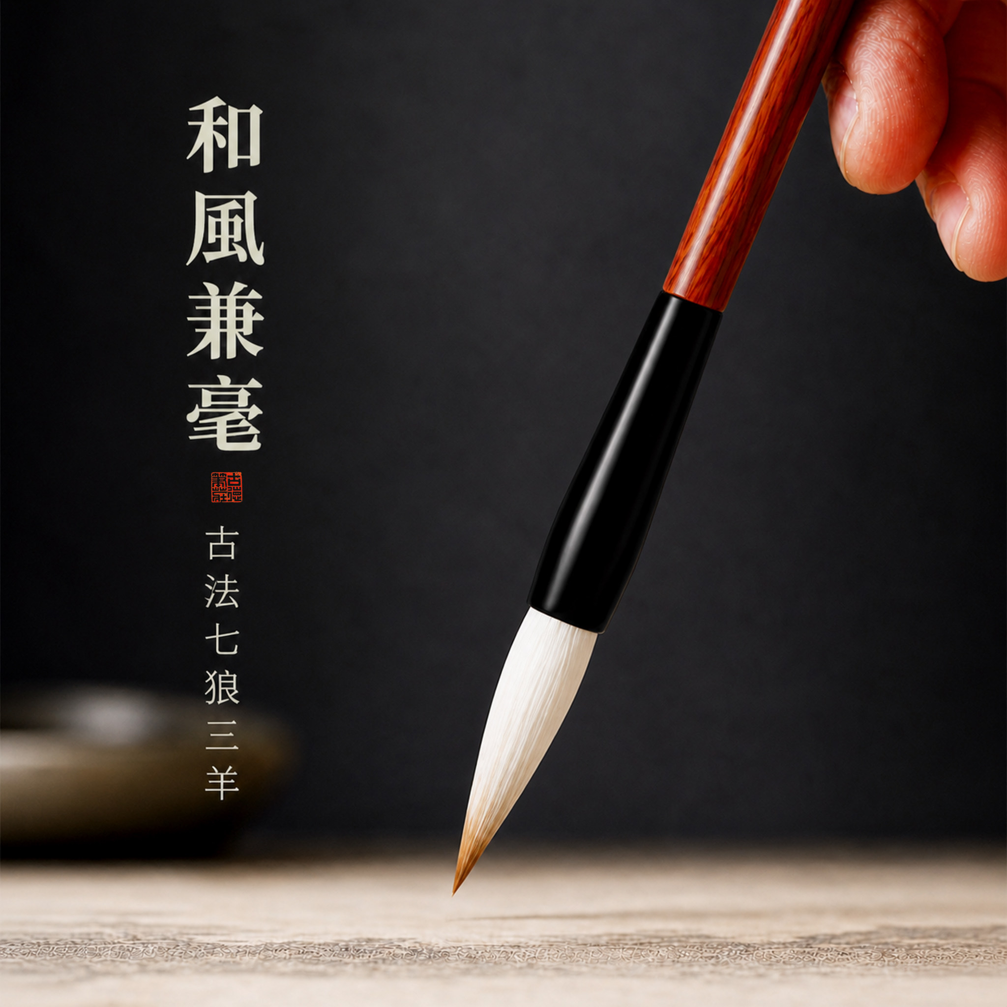 古德笔庄和风兼毫毛笔楷隶行书图片