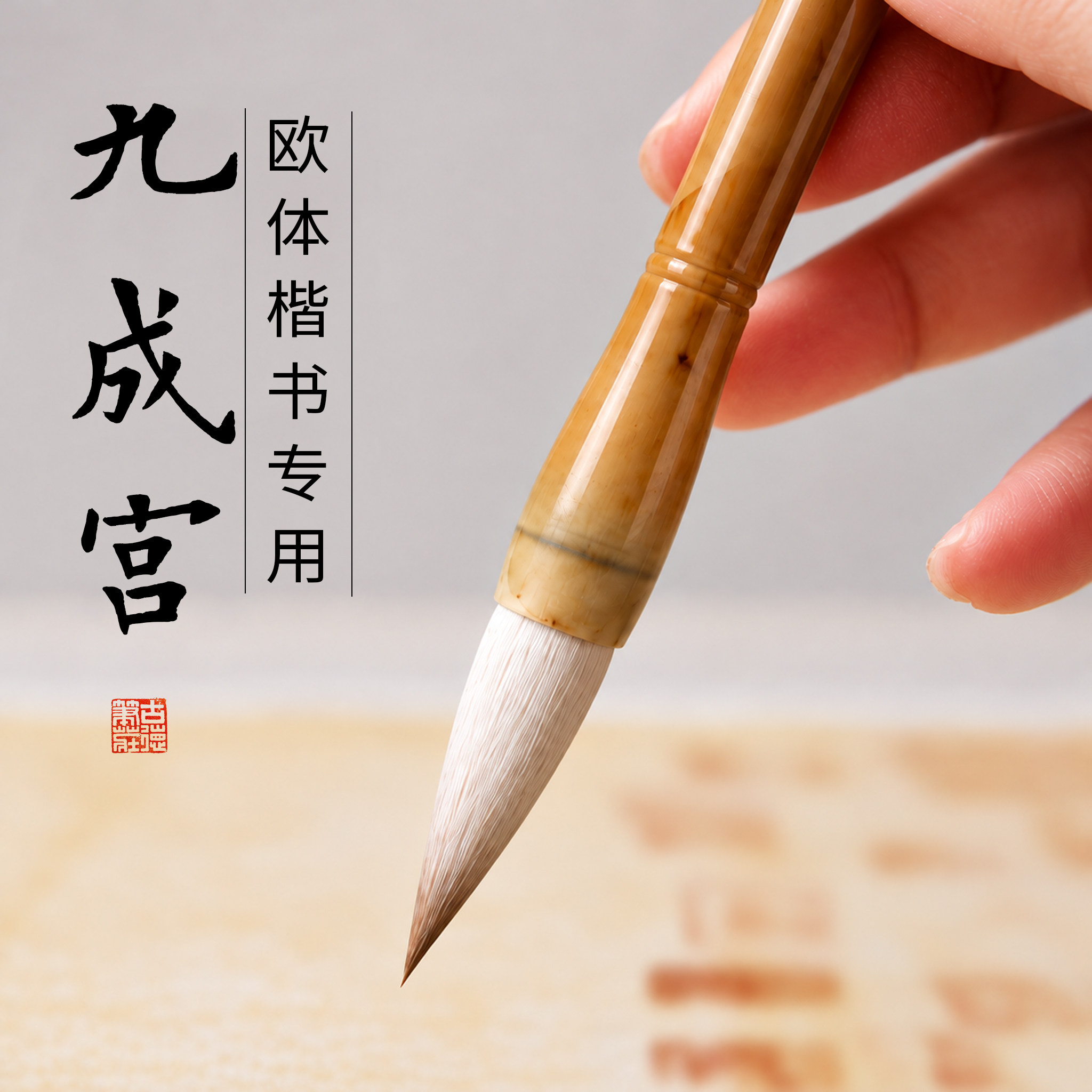 欧阳询九成宫碑楷书毛笔兼毫中楷学生初学者临摹入门书法古德笔庄