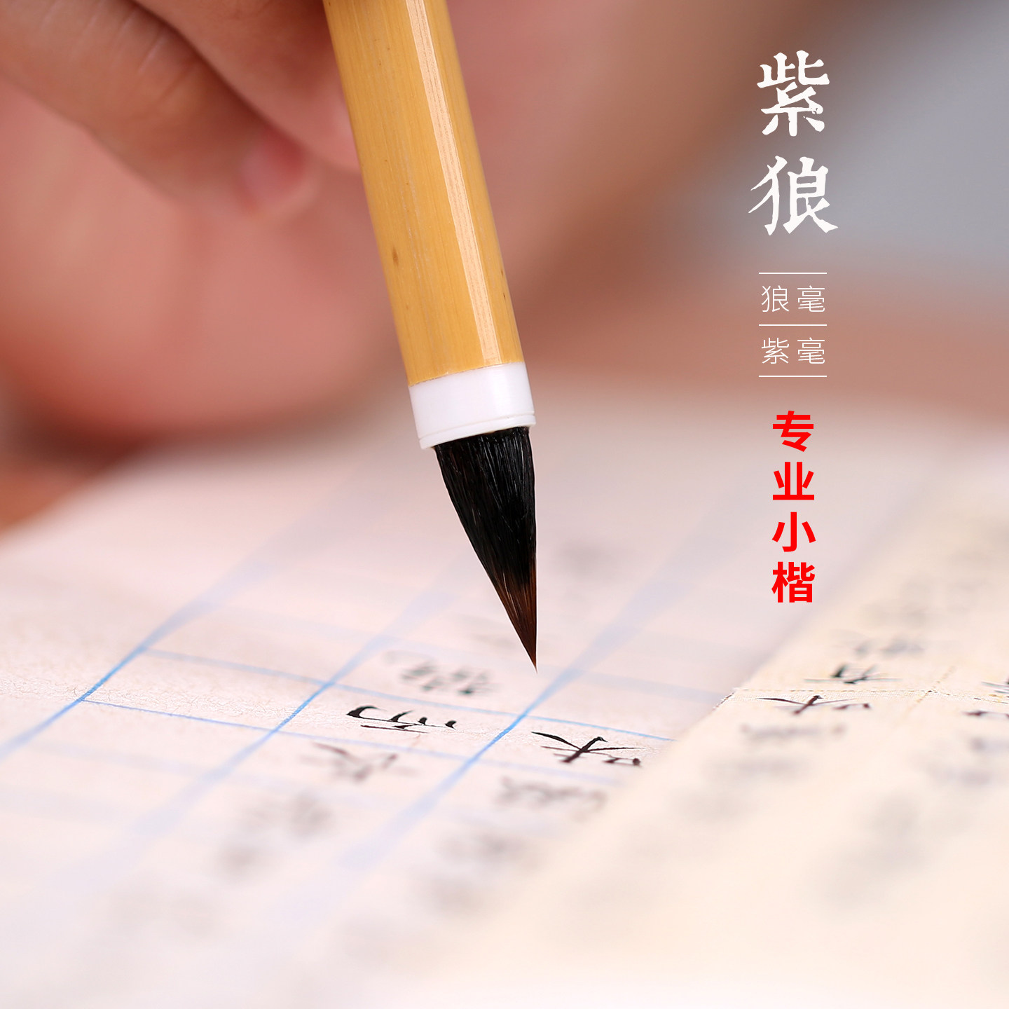 专业级紫狼毫小楷毛笔蝇头簪花赵孟頫灵飞经练字抄静心初学成人