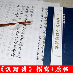 汲黯传 赵体小楷描红字帖赵孟頫书体8分熟初学不洇墨古德笔庄