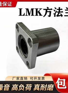 方法兰直线轴承 LMK6/8/10/12/13/16/20/25/30/35/40/50/60UU