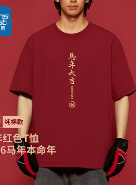 NN真维斯红色短袖男生新年百搭重磅纯棉圆领上衣青少年本命年t恤