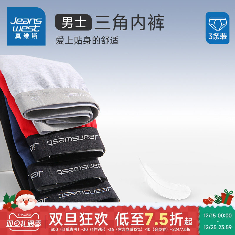 3件装真维斯男装三角裤