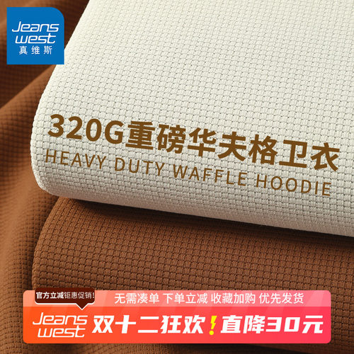 GV真维斯华夫格卫衣男秋冬季重磅外套男士宽松加绒长袖上衣男款B