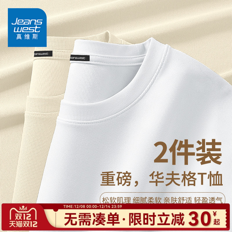 重磅华夫格，宽松舒适，潮流时尚