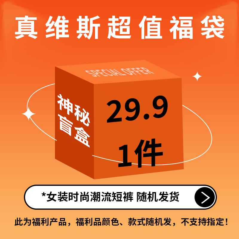 KZH真维斯【女装短裤子福袋 】颜色款式随机  尺码可选  不退不换