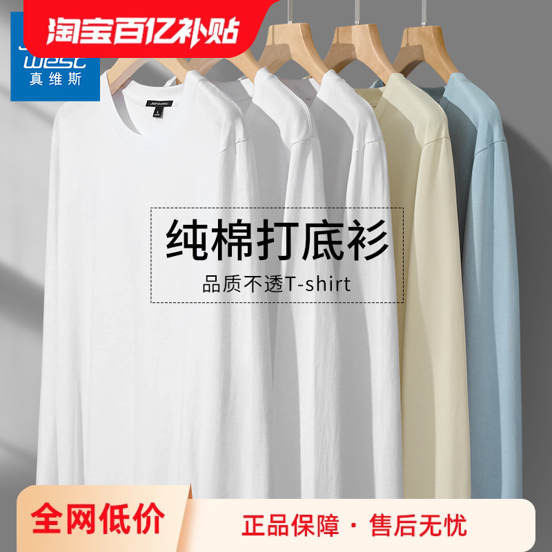 GV真维斯白色打底衫男款重磅纯棉长袖t恤男春秋衣服男士内搭上衣C