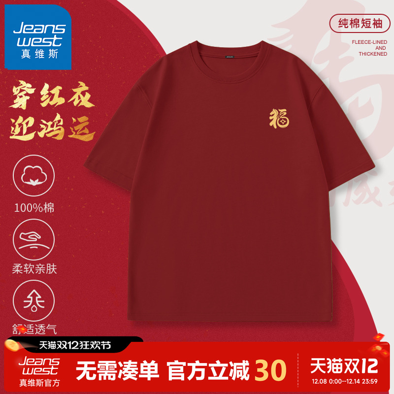 真维斯本命年红色纯棉短袖t恤男