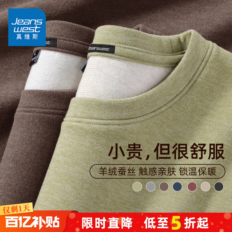 真维斯羊绒蚕丝保暖内衣男秋冬厚