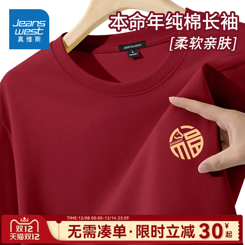 真维斯红色男士打底衫本命年衣服