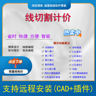 CAD外挂CAD插件模具设计线割计价慢走丝编程软件线切割报价