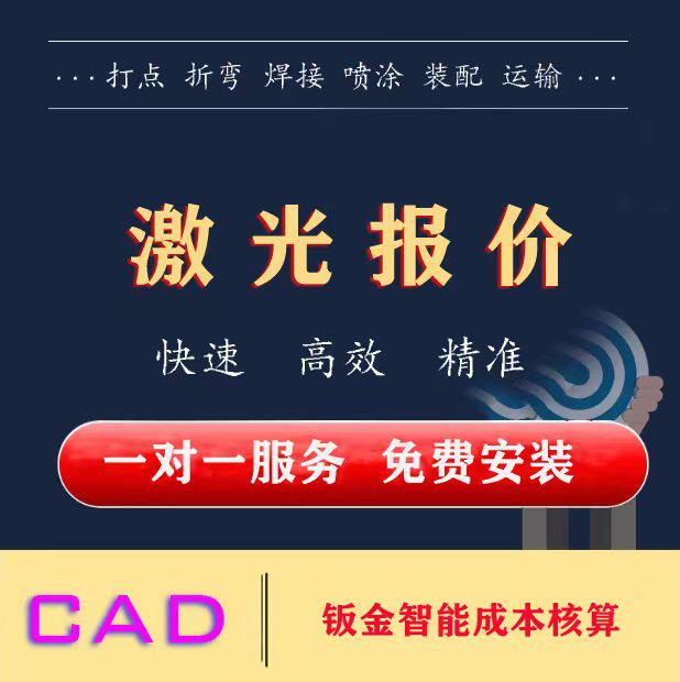 CAD报价激光报价钣金报价插件报价软件激光报价切割软件成本报价