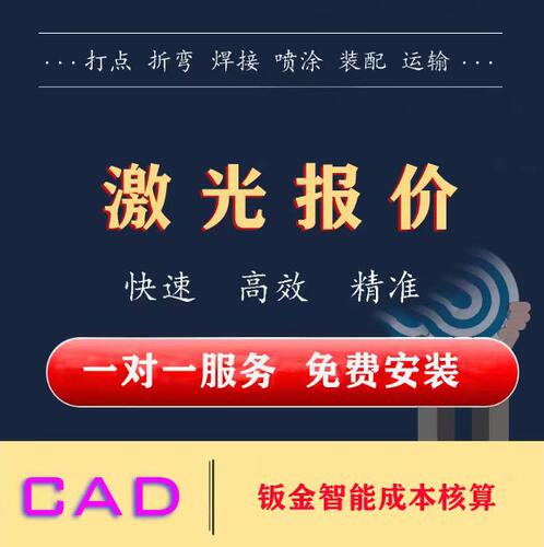 CAD报价激光报价钣金报价插件