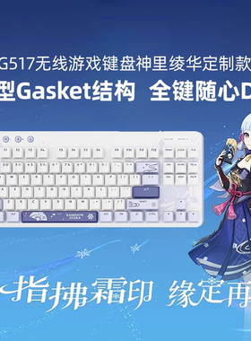 罗技G517无线游戏键盘神里绫华定制款礼盒全键热插拔随心DIY三模