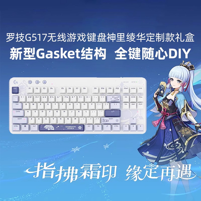 罗技G517无线游戏键盘神里绫华定制款礼盒全键热插拔随心DIY三模