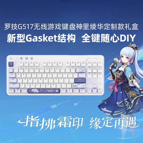 罗技G517无线游戏键盘神里绫华定制款全键热插拔随心DIY三模拆包