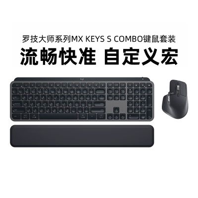 罗技MX keys S Combo键鼠套装Master3S无线蓝牙办公自带掌托拆包