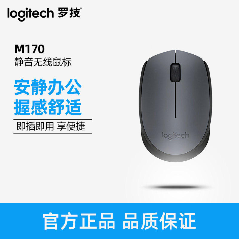 罗技M170无线鼠标时尚游戏商务办公台式机电脑便携舒适防滑接收