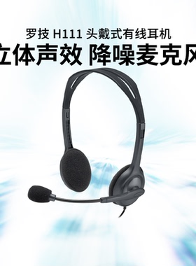 罗技H111头戴耳机语音耳麦电脑手机通用网课学习话务员办公