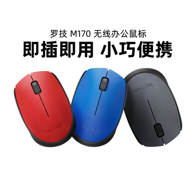 罗技M170无线鼠标游戏商务办公台式机电脑便携舒适防滑M100R拆包