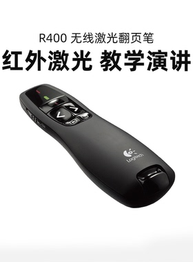 罗技R400无线翻页笔PPT教师用演示器电子教鞭多媒体遥控笔usb拆包