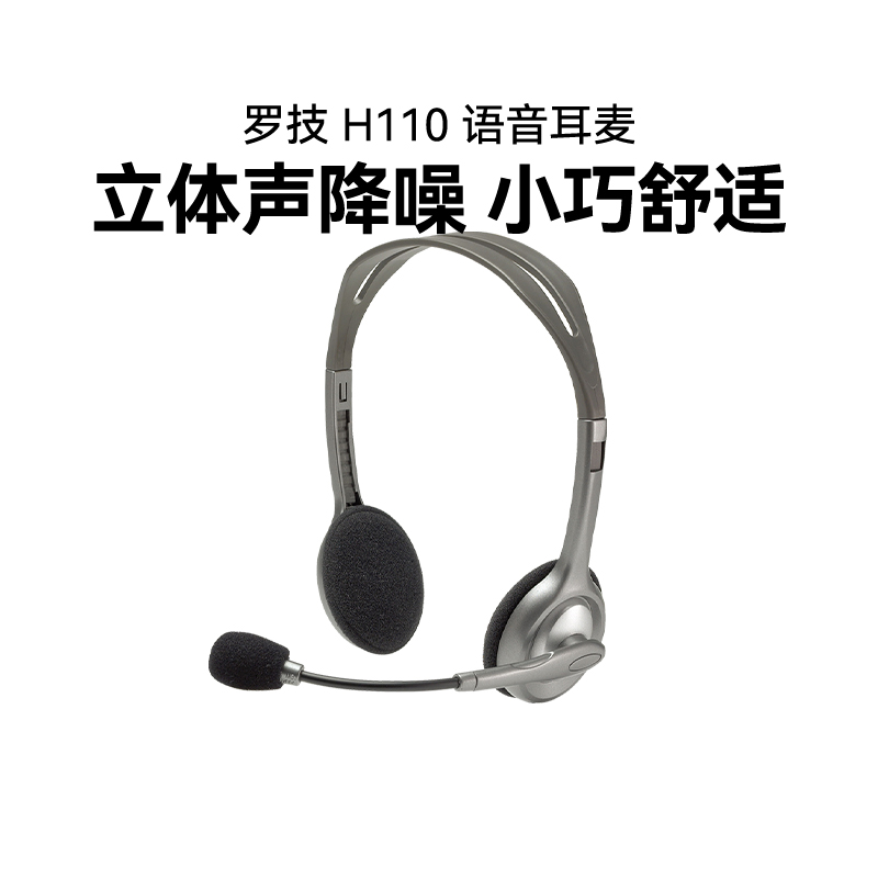 罗技H110头戴式有线耳机带麦话务员专用耳麦客服办公听歌游戏拆包
