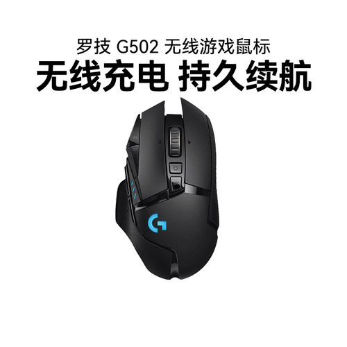 罗技G502创世者无线游戏鼠标背光机械电竞充电笔记本台式可拆包