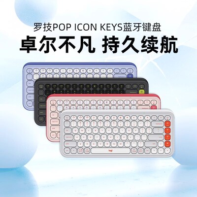 罗技POP ICON KEYS无线键盘蓝牙商务办公家用电脑平板ipad可拆包