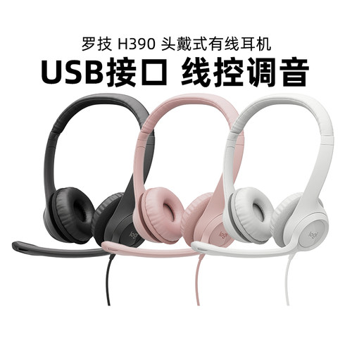 罗技H390 头戴式耳机电脑语音USB耳麦客服网课游戏语音话筒可拆包