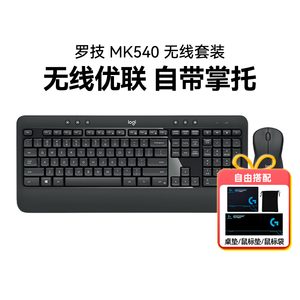 国行罗技MK540无线鼠标键盘套装键鼠电脑笔记本台式办公专用拆包