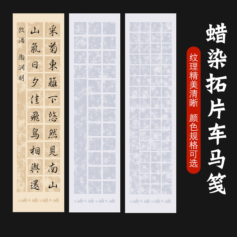 四尺对开蜡染方格拓片作品纸半生半熟参展28格20格56格书法纸