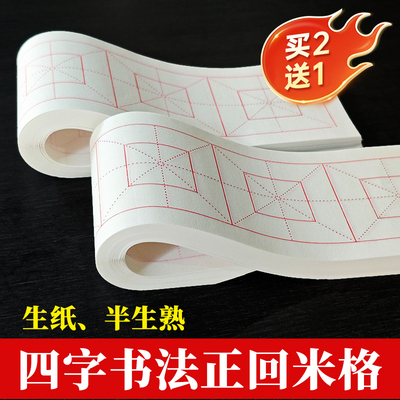 半生熟、生宣四字书法正回米字格作品纸毛笔字练习纸