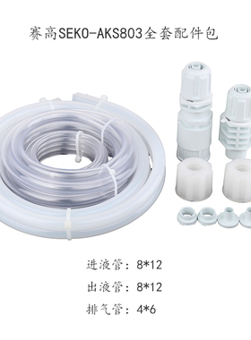 seko电磁隔膜计量泵配件AKS803三连件接头注射阀进出液管过滤底阀