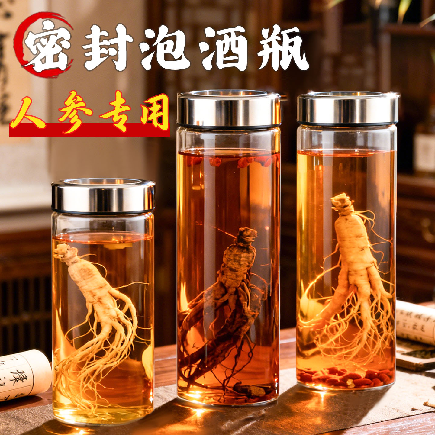 高硼硅玻璃人参药酒泡酒瓶