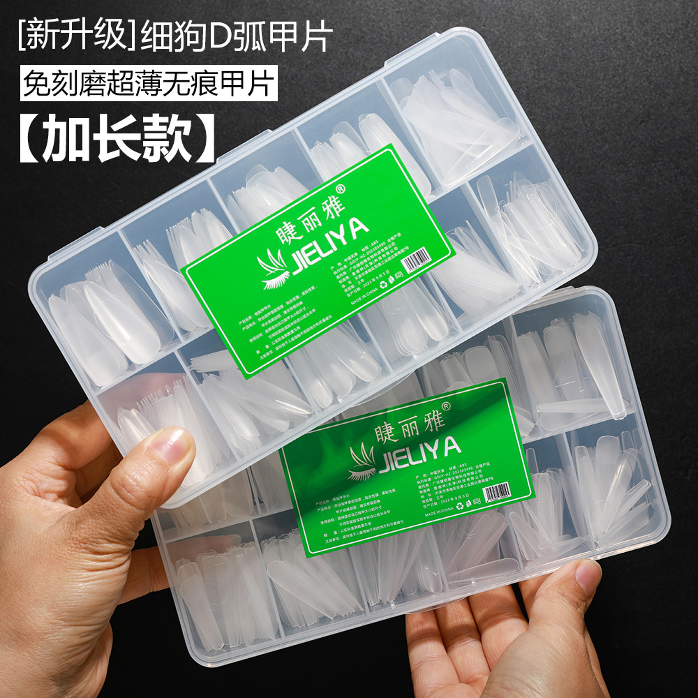 睫丽雅细狗甲片单号补充号透明磨砂加长梯形加长尖形美甲店补充装
