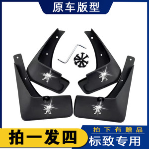 标致308/307/408/508/2008/3008/4008/301/206/207汽车专用挡泥板
