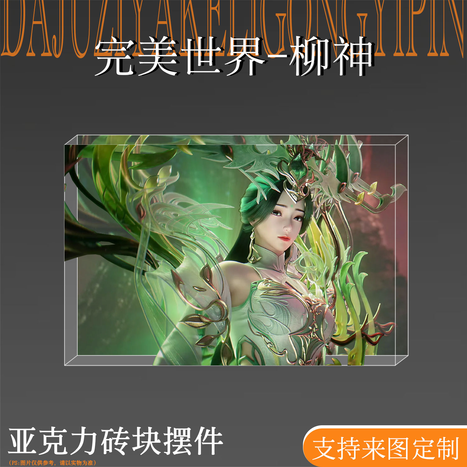 完美世界周边柳神亚克力生日砖